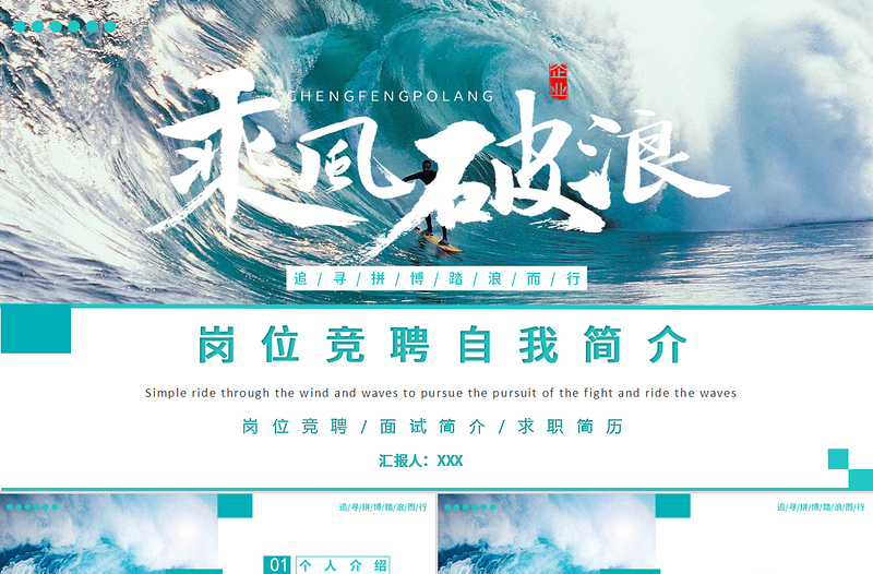 精美时尚蔚蓝大气乘风破浪岗位竞聘自我介绍PPT模板