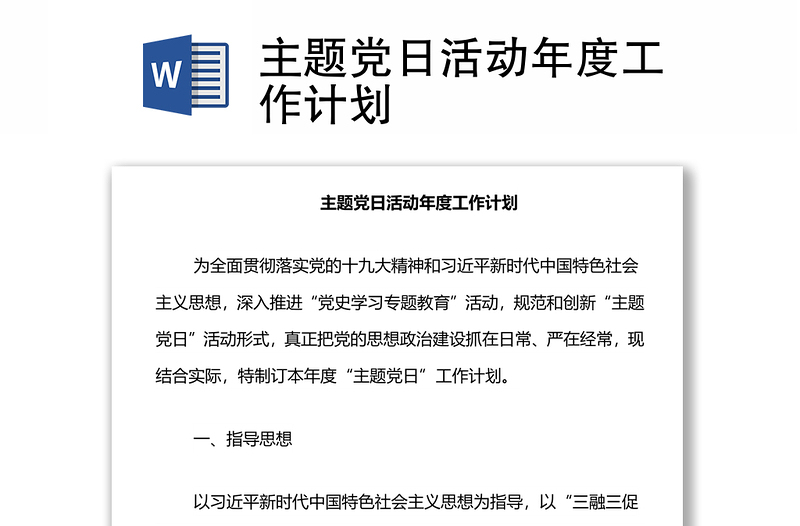 优质主题党日活动年度工作计划