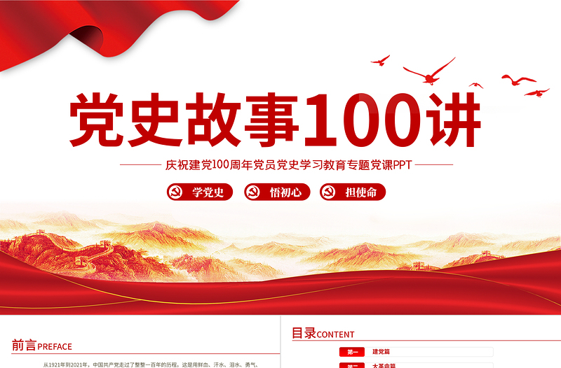 大气精美1921-2021党史故事100讲PPT建党100周年七一建党节党史小故事专题党课