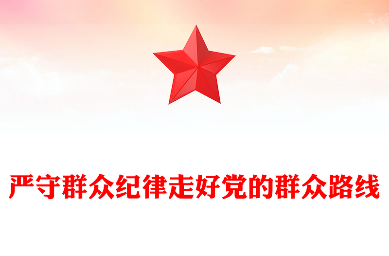 精选严守群众纪律走好党的群众路线PPT党政风六大纪律党纪学习党课(讲稿)