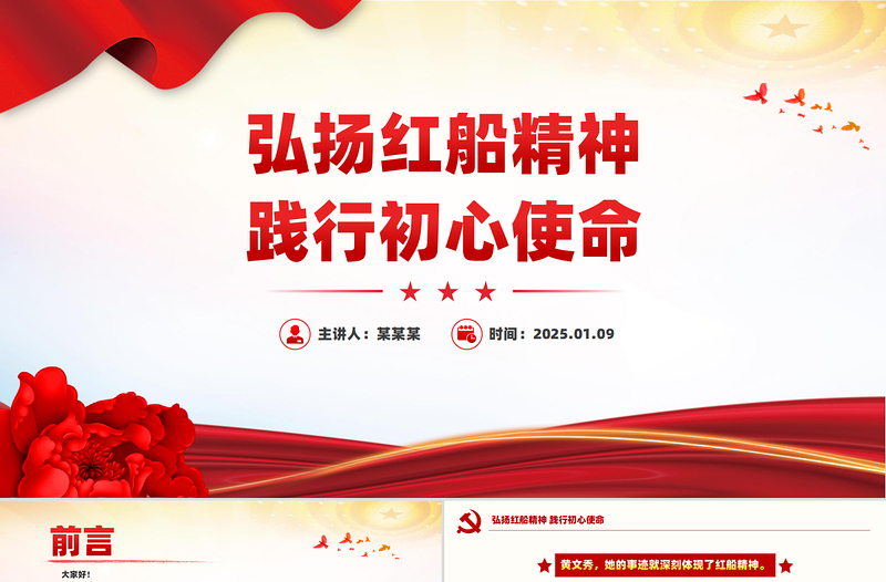 红色精美弘扬红船精神践行初心使命PPT学习楷模先进事迹党课