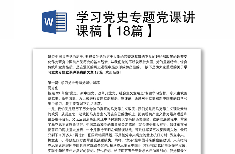 通用学习党史专题党课讲课稿【18篇】