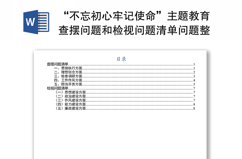 精选“不忘初心牢记使命”主题教育查摆问题和检视问题清单问题整改清单