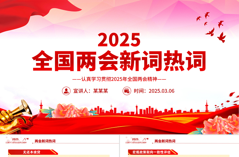 精美时尚全国两会新词热词PPT红色精美2025两会专题学习课件