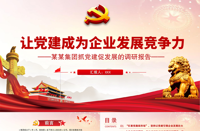 红色精美让党建成为企业发展竞争力PPT党建风某集团抓党建促发展的调研报告党课课件