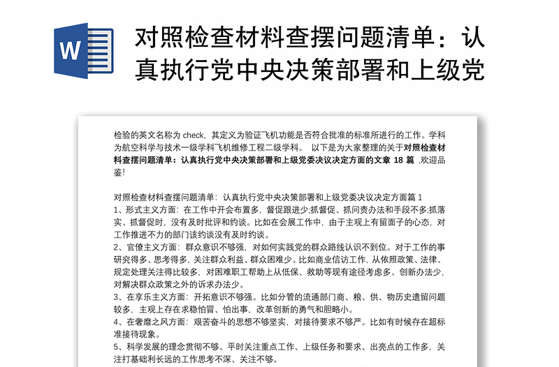 精选对照检查材料查摆问题清单:认真执行党中央决策部署和上级党委决议决定方面范文十八篇