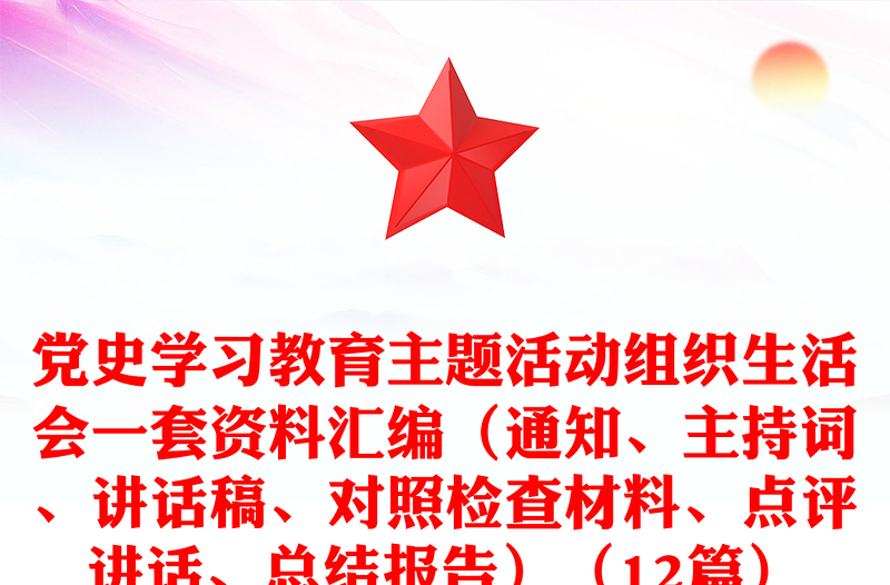 全新党史学习教育主题活动组织生活会一套资料汇编(通知、主持词、讲话稿、对照检查材料、点评讲话、总结报告)(12篇)
