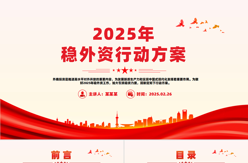 简洁大气2025年稳外资行动方案PPT推进高水平对外开放课件