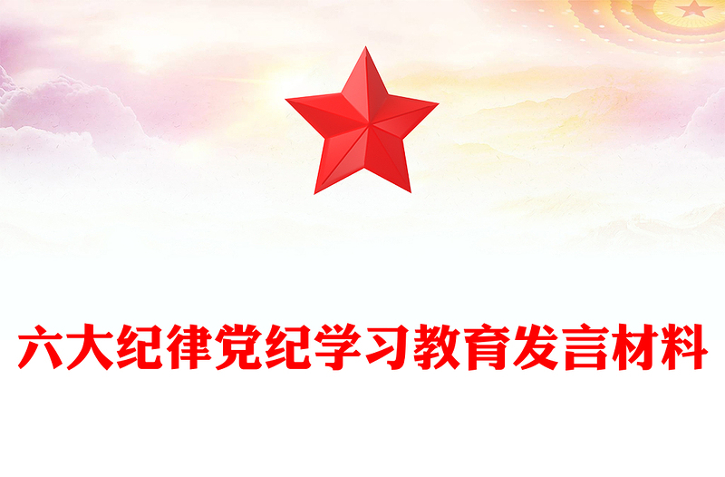 精品六大纪律PPT2024年党纪学习教育专题党课课件(讲稿)