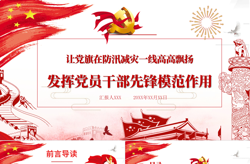 红色精美让党旗在防汛减灾一线高高飘扬 发挥党员干部先锋模范作用 PPT模板