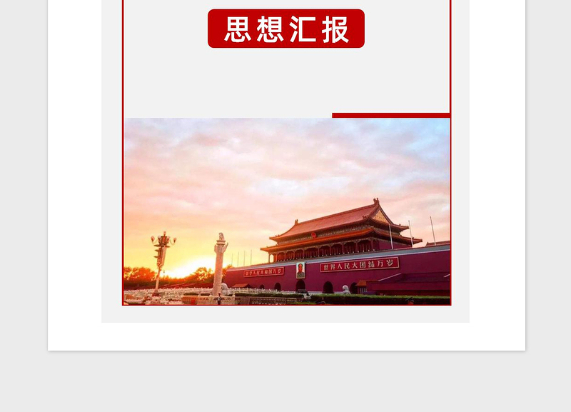 精品入党申请书、转正申请书