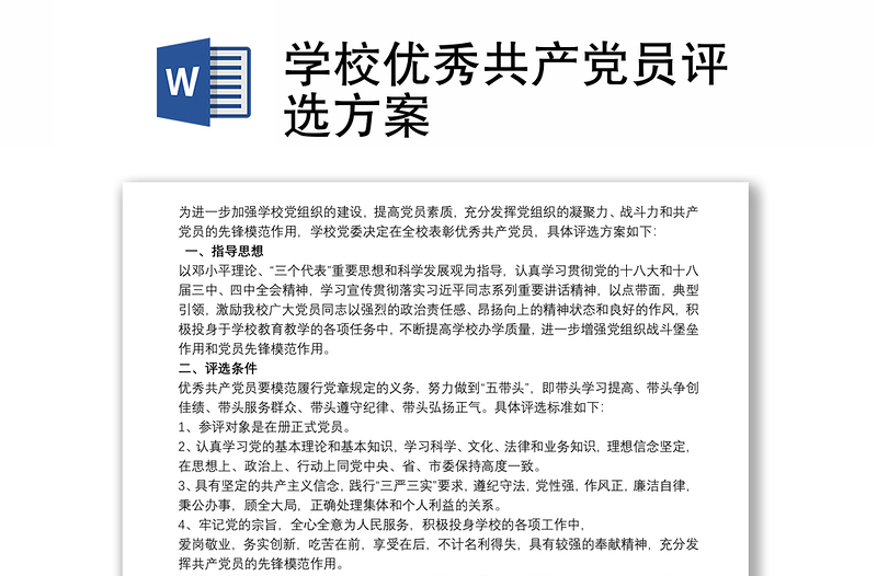 通用学校优秀共产党员评选方案