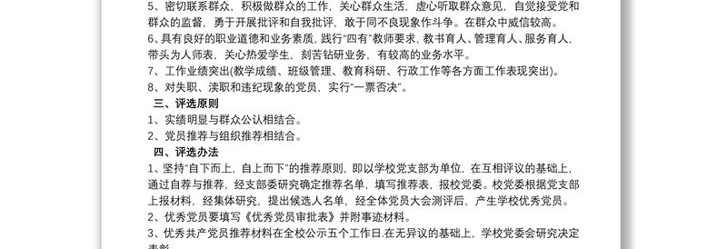 通用学校优秀共产党员评选方案