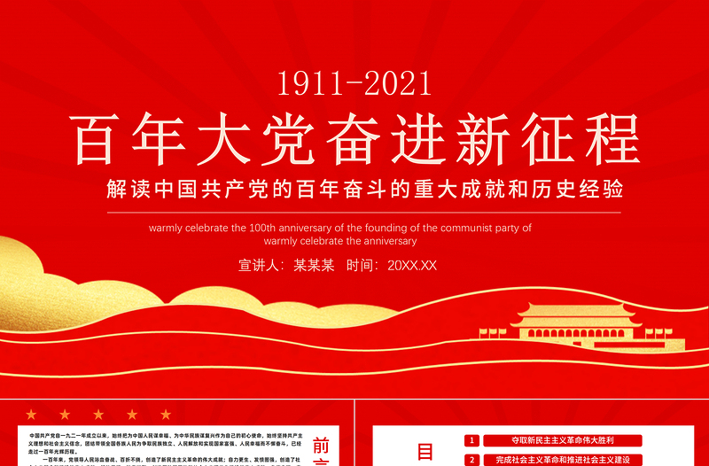 红色党建风百年大党奋进新征程PPT党的百年奋斗史伟大成就和历史经验党员学习党课课件