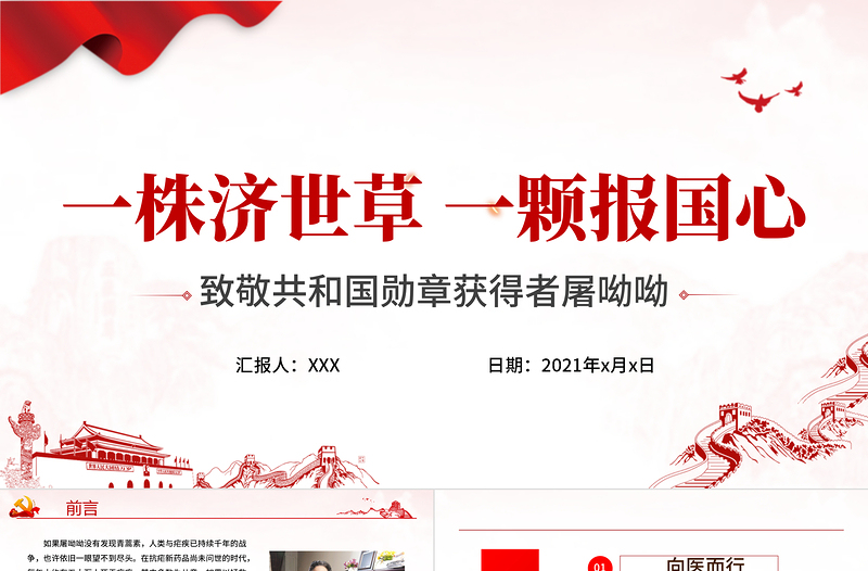 极简风致敬屠呦呦PPT一株济世草一颗报国心青蒿素发现者屠呦呦先进事迹弘扬科学家精神学习课件