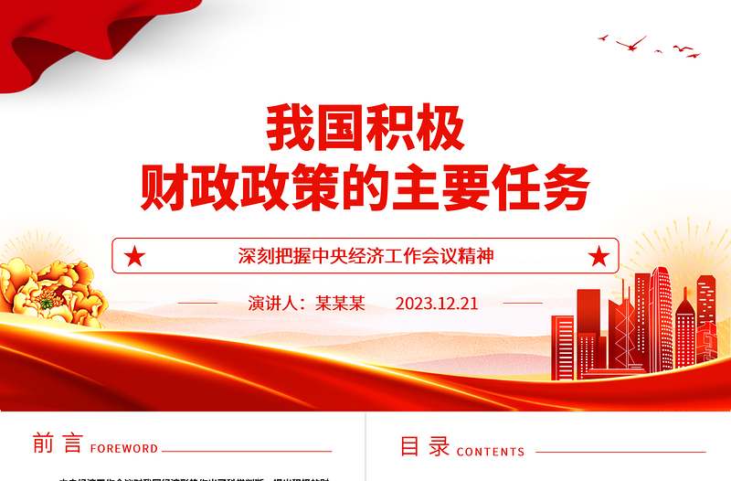 简洁大气采用主动积极财政政策助力我国经济加速发展ppt大气经典风深刻把握中央经济工作会议精神党组织党课课件