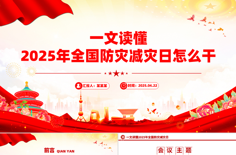 简洁大气全国防灾减灾日怎么干PPT课件