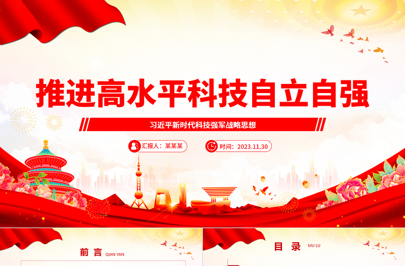 红色经典深刻把握推进高水平科技自立自强方针ppt大气精美习近平新时代科技强军战略思想军队基层党组织党支部党员学习培训党课