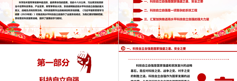 红色经典深刻把握推进高水平科技自立自强方针ppt大气精美习近平新时代科技强军战略思想军队基层党组织党支部党员学习培训党课