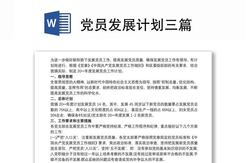 优质党员发展计划三篇