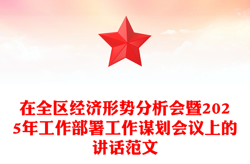 通用在全区经济形势分析会暨2025年工作部署工作谋划会议上的讲话范文模板