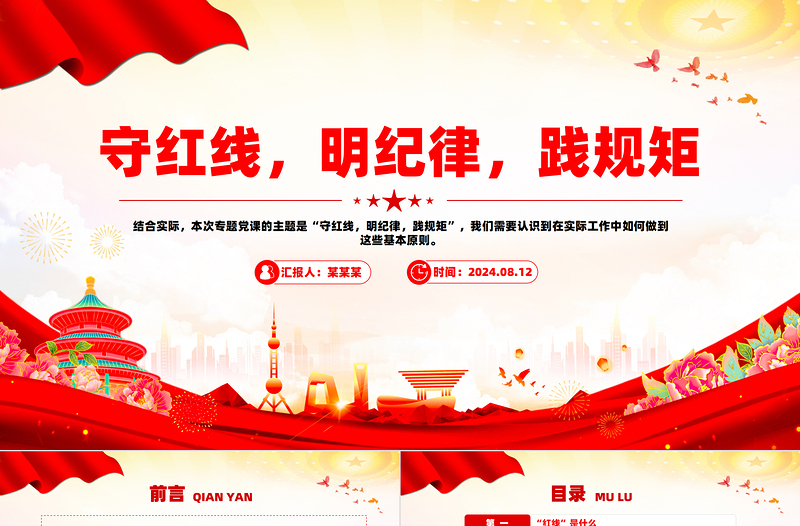红色党政风学习党纪专题党课之守红线明纪律践规矩PPT模板