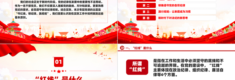 红色党政风学习党纪专题党课之守红线明纪律践规矩PPT模板