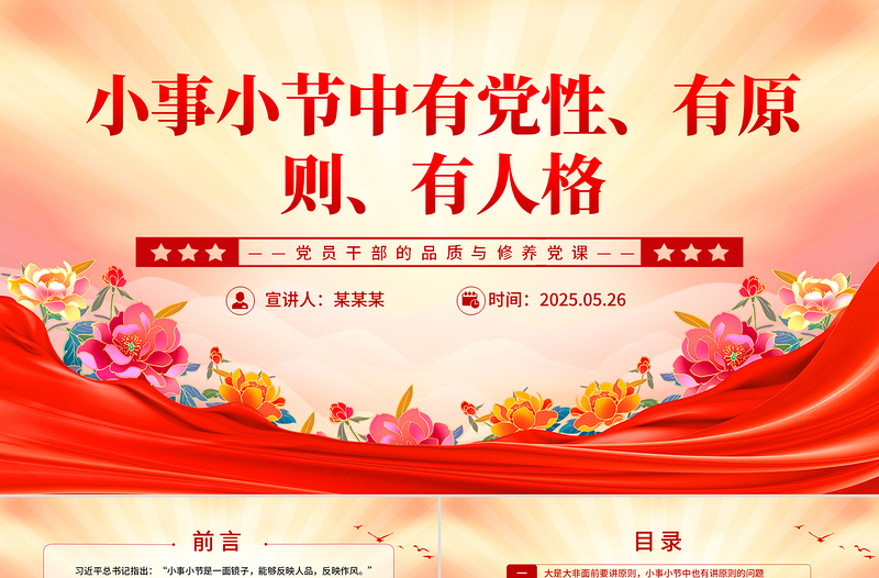 大气精美小事小节中有党性有原则有人格PPT党员干部的品质与修养微党课