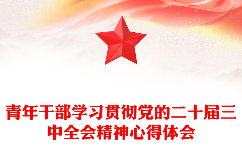 精选青年干部学习贯彻党的二十届三中全会精神心得体会范例