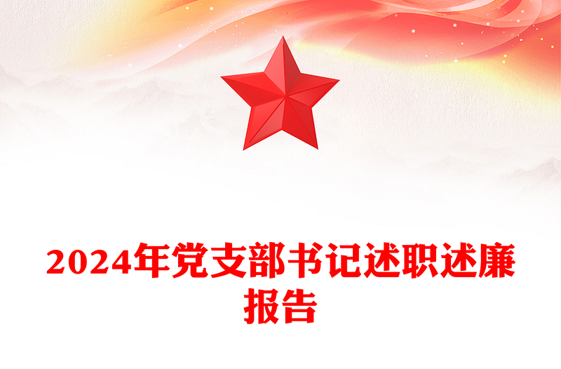 精选党支部书记述职述廉报告下载