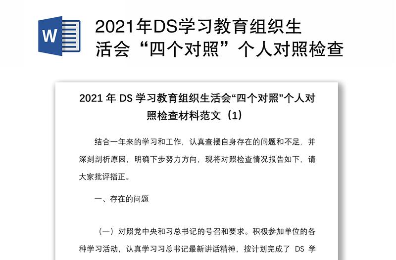精品DS学习教育组织生活会“四个对照”个人对照检查材料范文