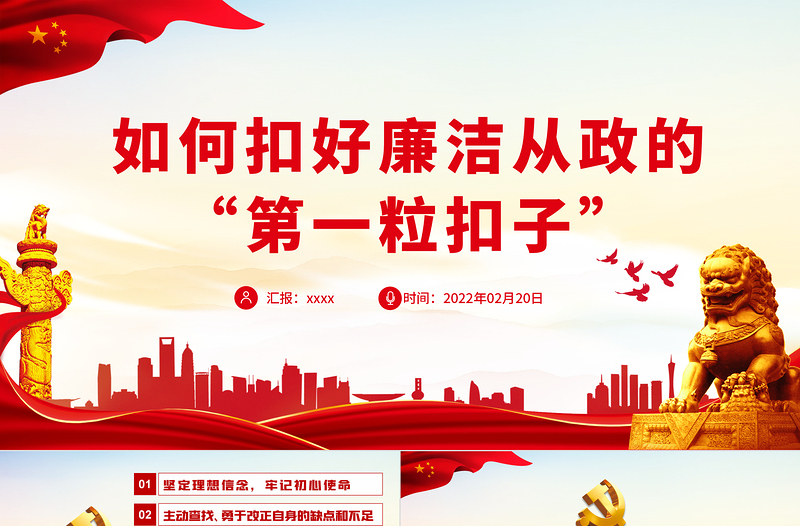 精美时尚如何扣好廉洁从政的“第一粒扣子”PPT红色大气风党员干部反腐倡廉专题党课课件模板
