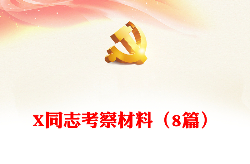 实用X同志考察材料(8篇)