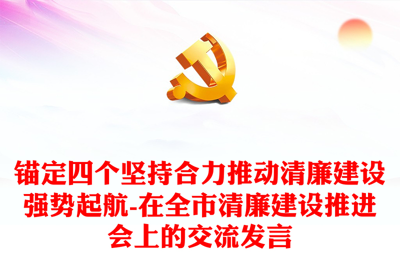 优秀锚定四个坚持合力推动清廉建设强势起航-在全市清廉建设推进会上的交流发言