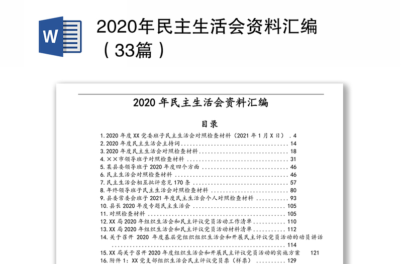 精品民主生活会资料汇编(33篇)