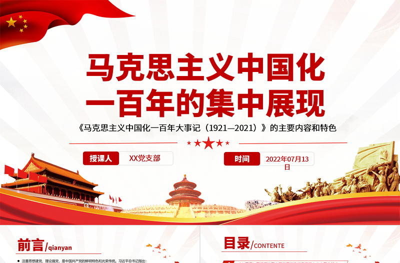 红色创意马克思主义中国化一百年的集中展现PPT深入学习《大事记》的主要内容和特色专题党课