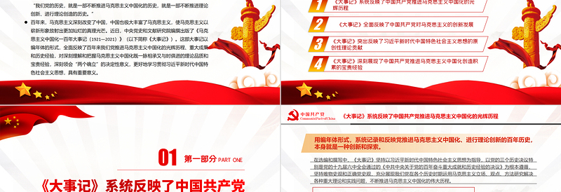 红色创意马克思主义中国化一百年的集中展现PPT深入学习《大事记》的主要内容和特色专题党课