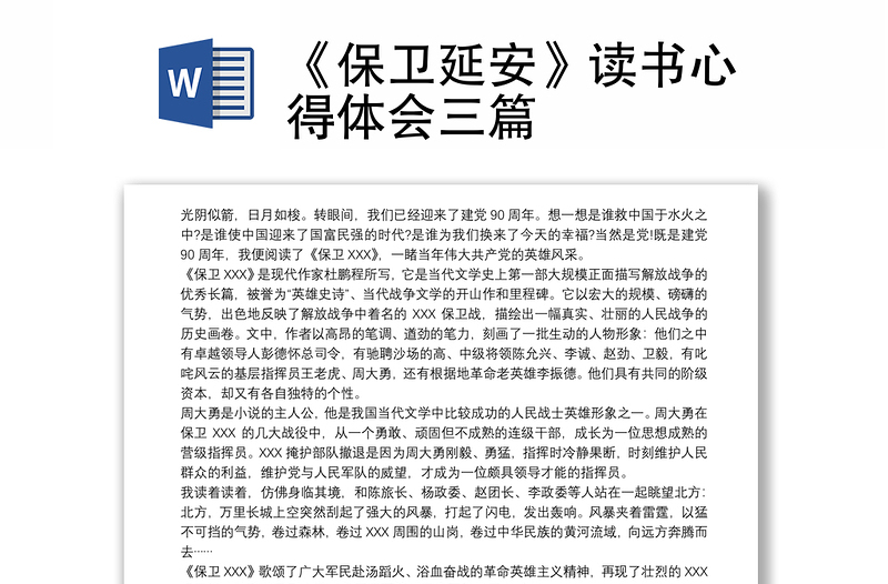 全新《保卫延安》读书心得体会三篇