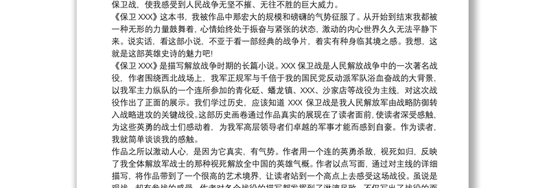 全新《保卫延安》读书心得体会三篇
