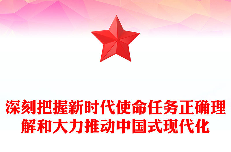 优质深刻把握新时代使命任务正确理解和大力推动中国式现代化PPT大气精美风党员干部学习教育专题党课课件(讲稿)