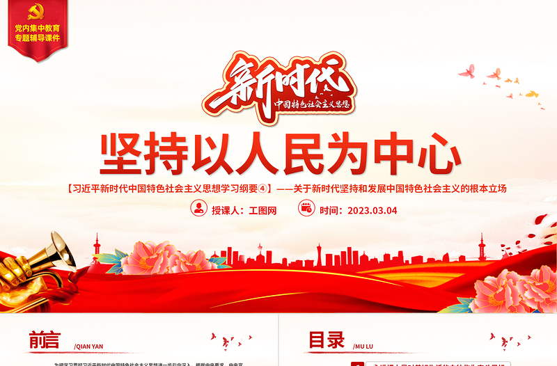 红色党建风坚持以人民为中心PPT精美大气习近平新时代中国特色社会主义思想学习纲要系列党课课件之四