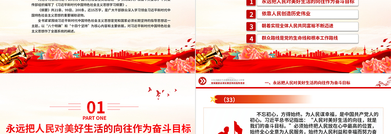 红色党建风坚持以人民为中心PPT精美大气习近平新时代中国特色社会主义思想学习纲要系列党课课件之四