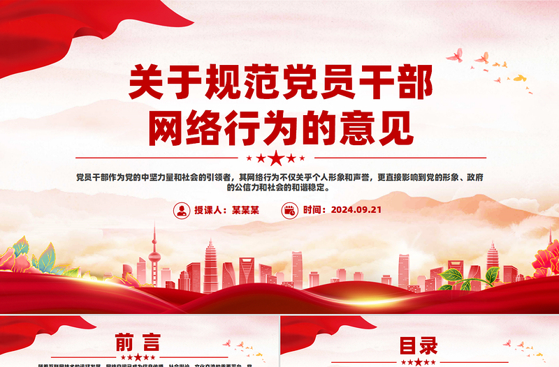 2025年关于规范党员干部网络行为的意见PPT下载