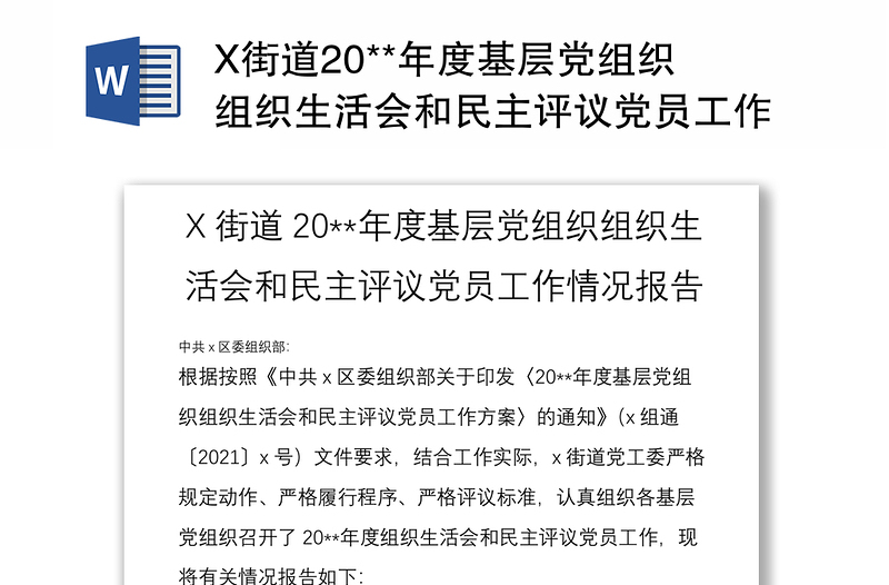 精选X街道20**年度基层党组织组织生活会和民主评议党员工作情况报告