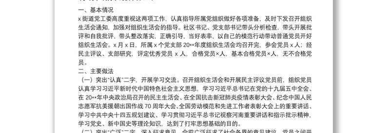 精选X街道20**年度基层党组织组织生活会和民主评议党员工作情况报告