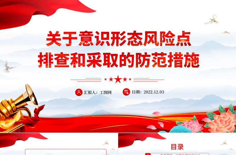 关于意识形态风险点排查和采取的防范措施PPT红色精美风党员干部学习教育专题党课党建课件模板
