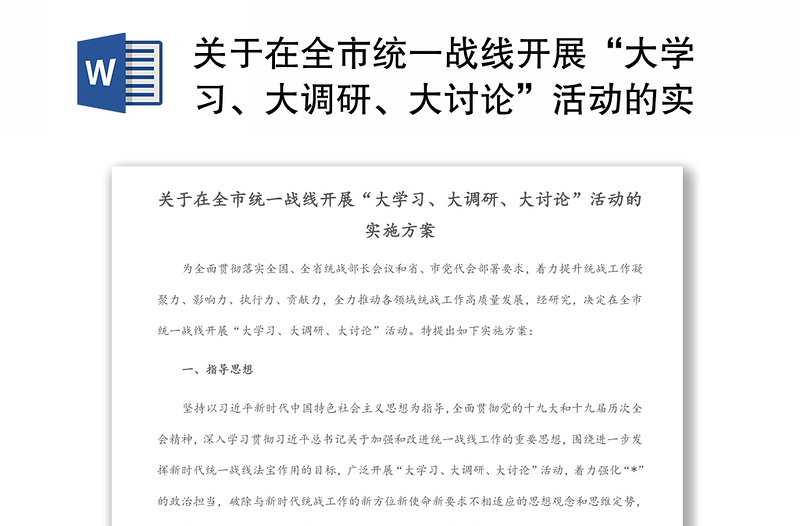 优质关于在全市统一战线开展“大学习、大调研、大讨论”活动的实施方案