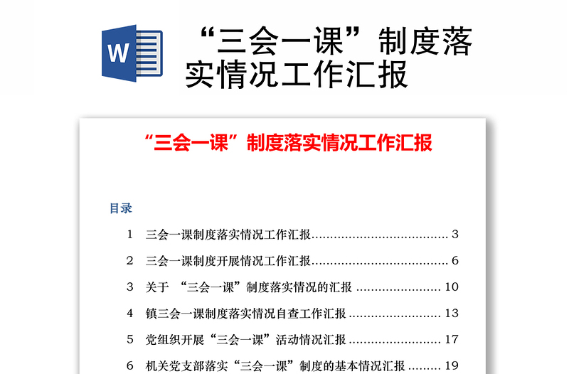 实用“三会一课”制度落实情况工作汇报