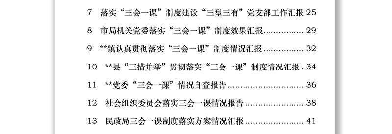 实用“三会一课”制度落实情况工作汇报