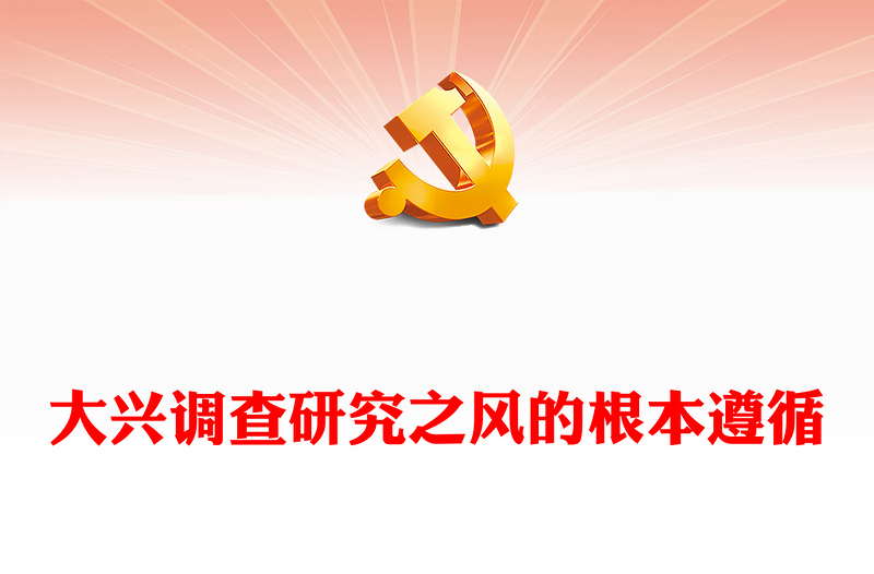 优质大兴调查研究之风的根本遵循PPT党政风深刻学习领会习近平总书记关于调查研究的重要论述专题党课课件(讲稿)